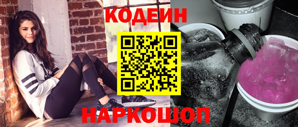 Кодеин Purple Drank  Вход с VPN  Амурск 