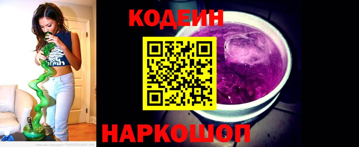 Кодеин Purple Drank Амурск