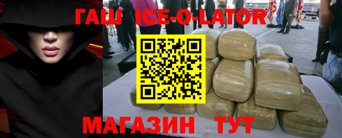ГАШИШ ice o lator Амурск